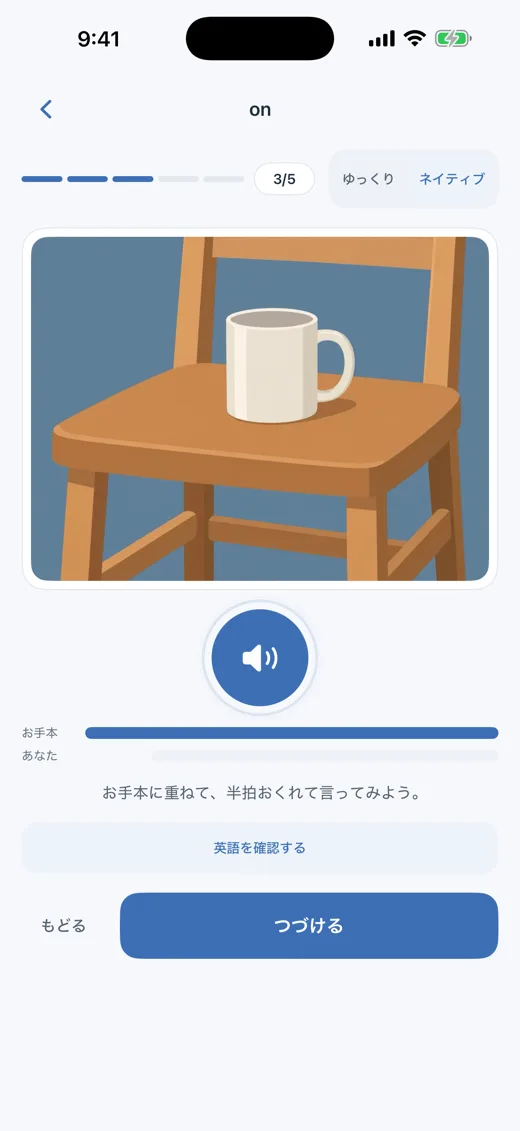 Cenlea の on のレッスン画面。椅子の上のカップの絵と、お手本に重ねて話すボタン